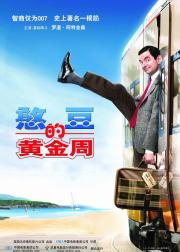 憨豆先生的黄金周
