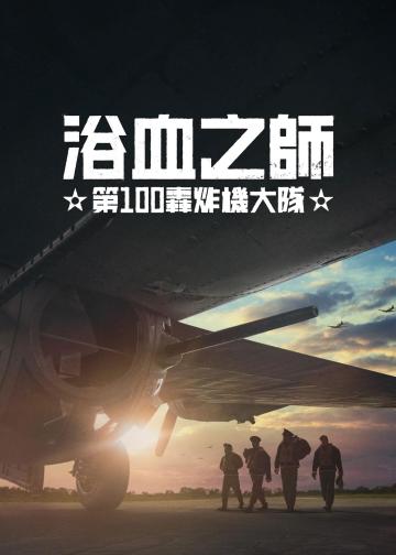 浴血之师：第100轰炸机大队