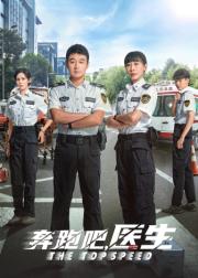奔跑吧，医生