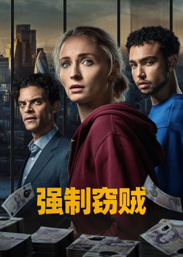 强制窃贼