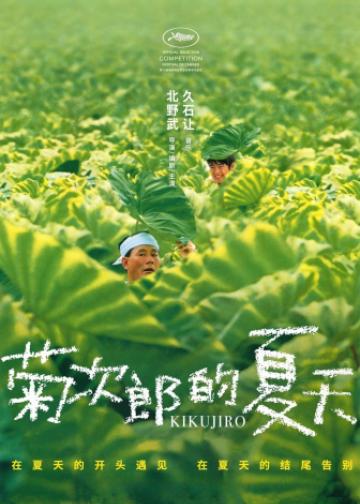 菊次郎的夏天