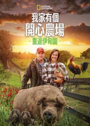 最大的小小农场：回归