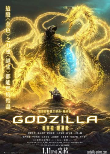 哥斯拉：噬星者