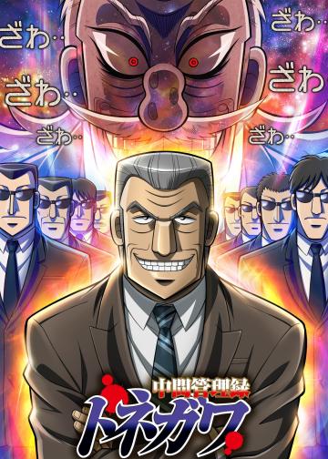 中间管理录利根川