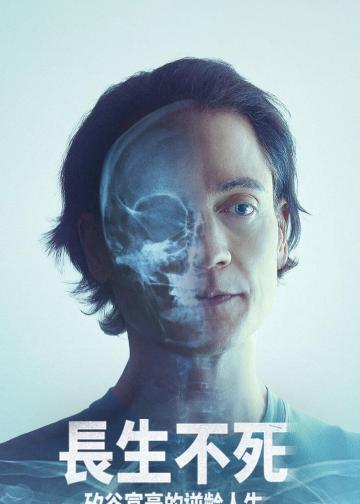 长生不死：硅谷富豪的逆龄人生