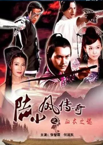 陆小凤传奇10：血衣之谜