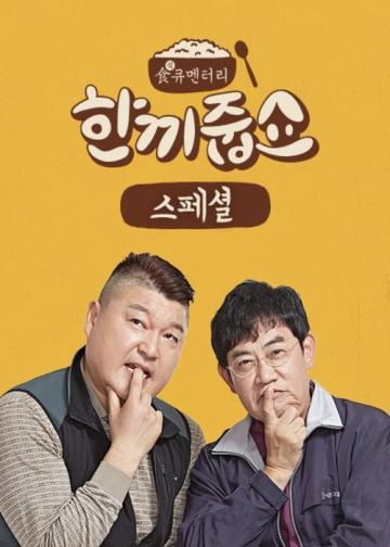 한끼줍쇼