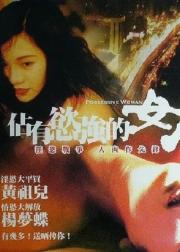 占有欲强的女人