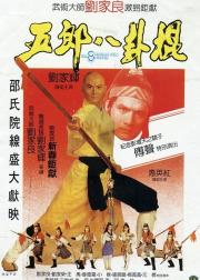 五郎八卦棍