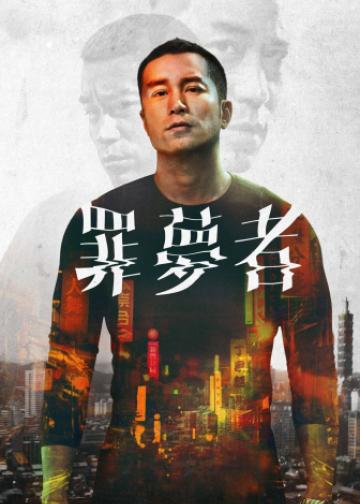罪梦者