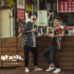 做工的人 - ztkBnM4g8NXTVK9FFyzV36KYySz.jpg