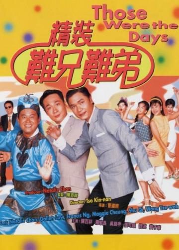 精装难兄难弟