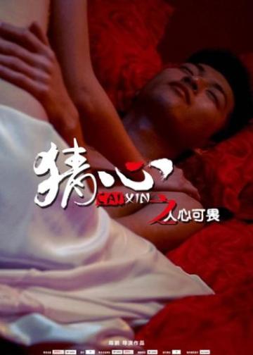 猜心之人心可畏