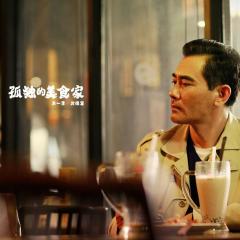 孤独的美食家-台湾篇 - kuyV5am239fFKiGGVy7dYaBGSkl.jpg