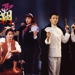 赌霸 - u8yGfiWoVlqOBQ29329ehSc7wgi.jpg