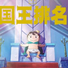 国王排名 - sa4tfpGqCiXFNUW4roXf16rlQkS.jpg