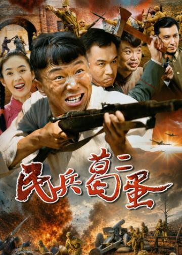 民兵葛二蛋