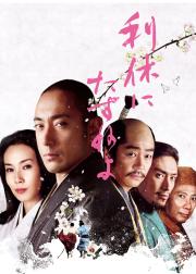 寻访千利休