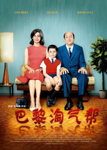巴黎淘气帮