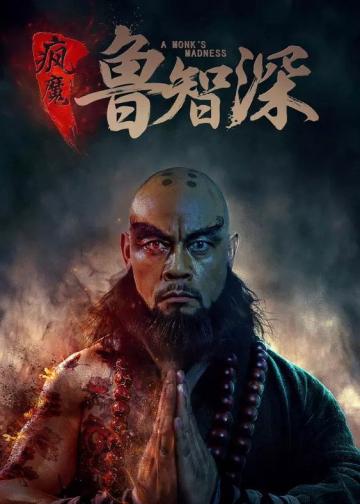 疯魔鲁智深