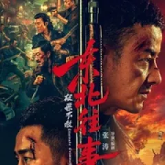 东北往事·极恶不赦 - p17785891399585285.webp