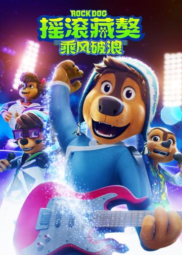 摇滚藏獒3：乘风破浪