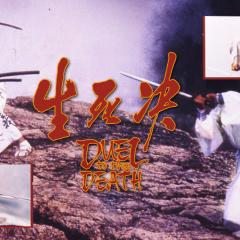 生死决 - x7MDiMCyfmXJ1DWES6Ku3LwPxBl.jpg