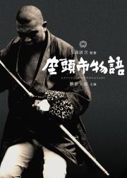 座头市物语