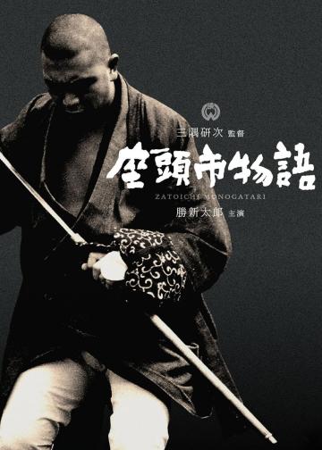座头市物语