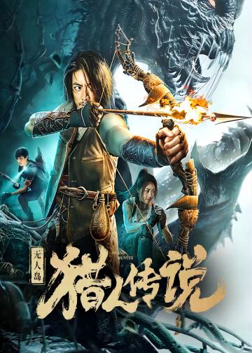 无人岛猎人传说