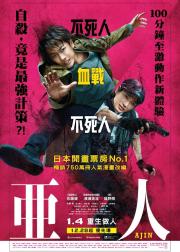 亚人 真人版