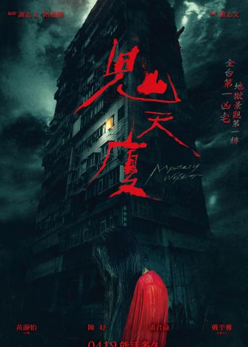 鬼天厦