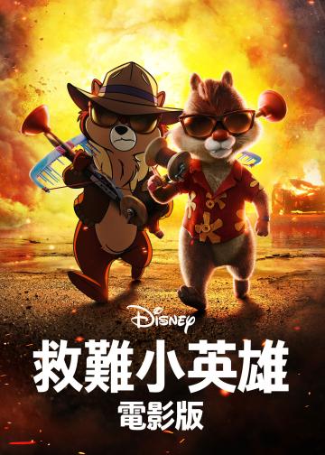 奇奇与蒂蒂：救援突击队