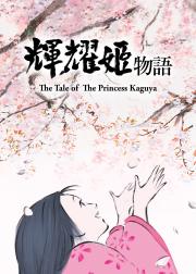 辉夜姬物语