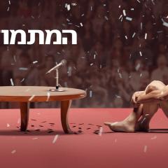 The Contestant - 8IsowWMfOMe5MA0bfpDgGxD9u2m.jpg