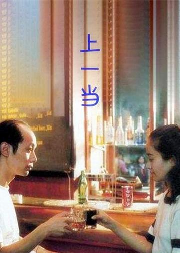 上一当