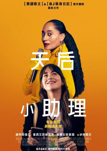天后小助理
