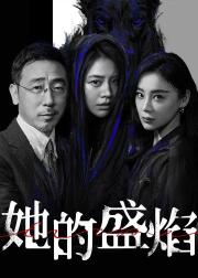 她的盛焰