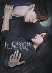 九尾狐传