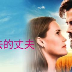 失去的丈夫 - zIpDYaSN3wk7DBNlC7qMoCy3j0O.jpg