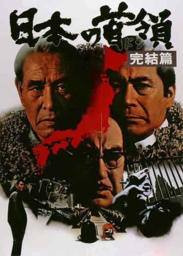日本的首领：完结篇