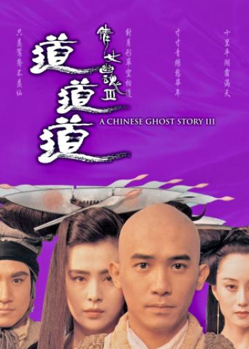 倩女幽魂3：道道道