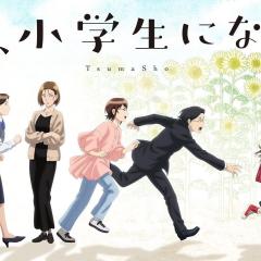 妻子变成小学生。 - nILe1xOIiDz89AarLcnAji5rBhy.jpg