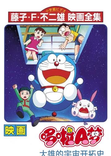 哆啦A梦：大雄的宇宙开拓史