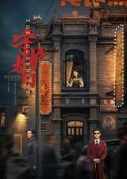 守护者们
