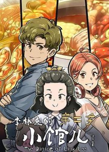 李林克的小馆儿 第二季