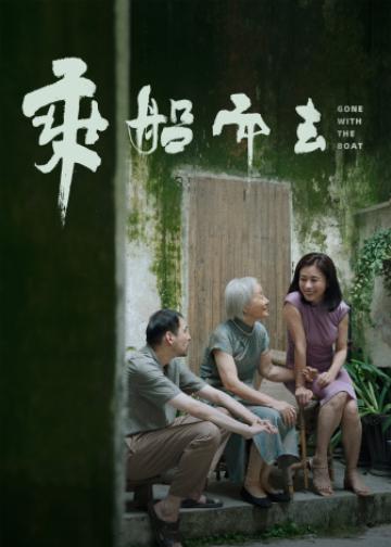 乘船而去