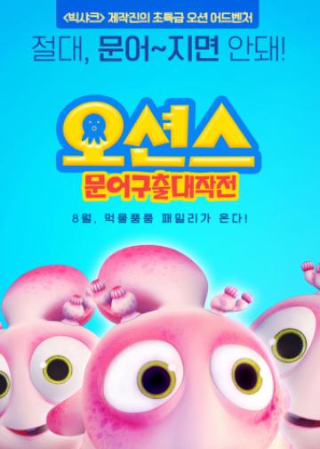 潜艇总动员4：章鱼奇遇记