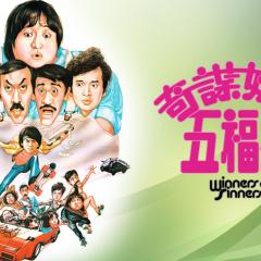 奇谋妙计五福星 - tqqcdTJTV88Gw7hh5rZeRLRVO9Q.jpg