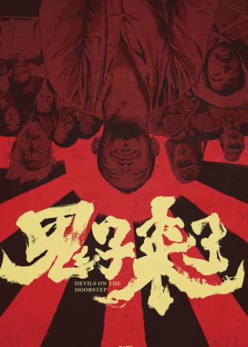 鬼子来了